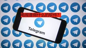 电报是做什么的软件？